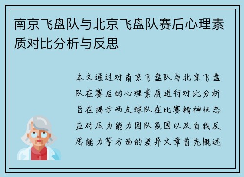 南京飞盘队与北京飞盘队赛后心理素质对比分析与反思