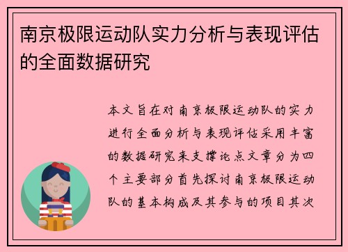 南京极限运动队实力分析与表现评估的全面数据研究