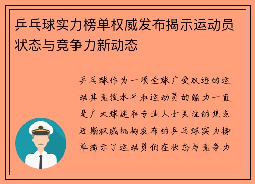 乒乓球实力榜单权威发布揭示运动员状态与竞争力新动态