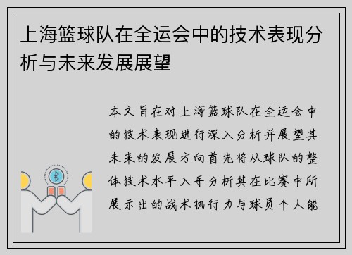 上海篮球队在全运会中的技术表现分析与未来发展展望