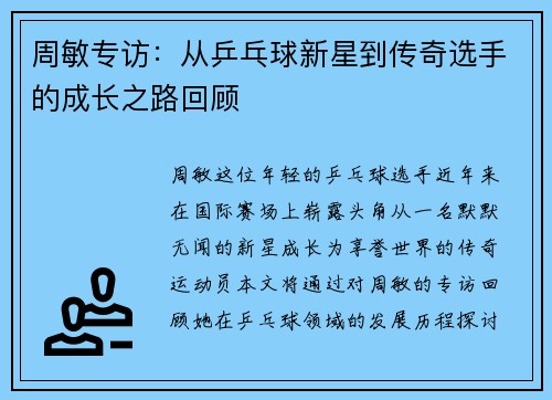 周敏专访：从乒乓球新星到传奇选手的成长之路回顾