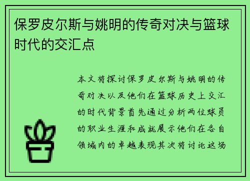 保罗皮尔斯与姚明的传奇对决与篮球时代的交汇点