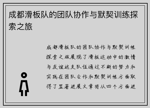 成都滑板队的团队协作与默契训练探索之旅