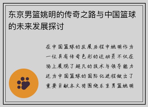 东京男篮姚明的传奇之路与中国篮球的未来发展探讨
