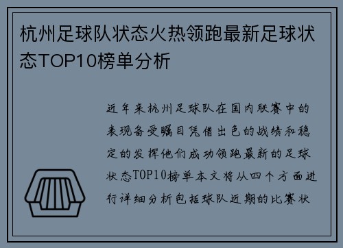 杭州足球队状态火热领跑最新足球状态TOP10榜单分析