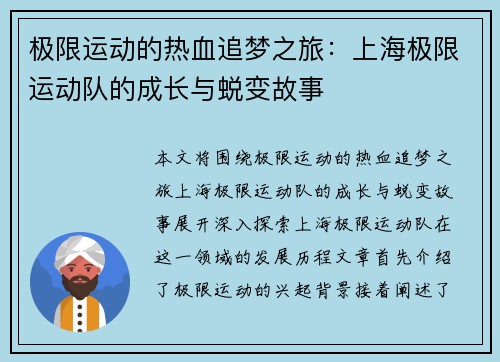 极限运动的热血追梦之旅：上海极限运动队的成长与蜕变故事