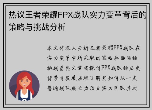 热议王者荣耀FPX战队实力变革背后的策略与挑战分析