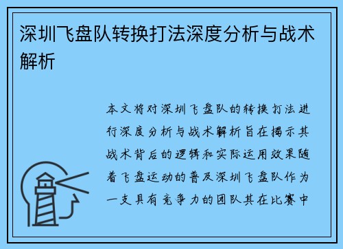 深圳飞盘队转换打法深度分析与战术解析