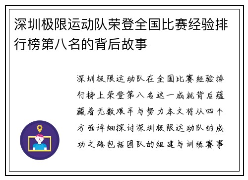深圳极限运动队荣登全国比赛经验排行榜第八名的背后故事
