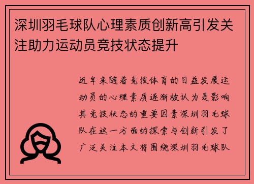 深圳羽毛球队心理素质创新高引发关注助力运动员竞技状态提升