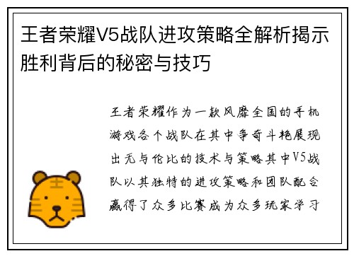 王者荣耀V5战队进攻策略全解析揭示胜利背后的秘密与技巧