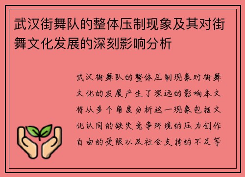 武汉街舞队的整体压制现象及其对街舞文化发展的深刻影响分析