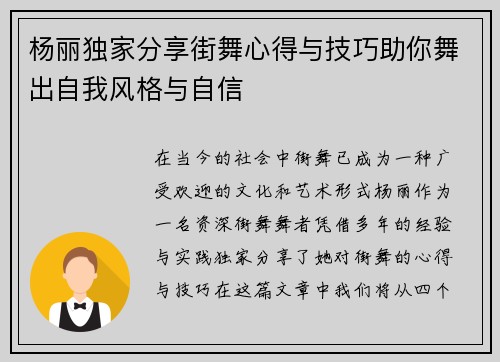 杨丽独家分享街舞心得与技巧助你舞出自我风格与自信