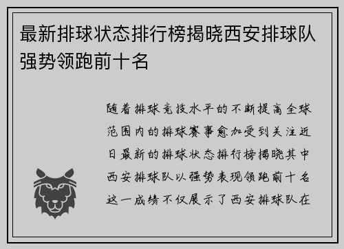 最新排球状态排行榜揭晓西安排球队强势领跑前十名