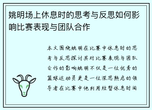姚明场上休息时的思考与反思如何影响比赛表现与团队合作