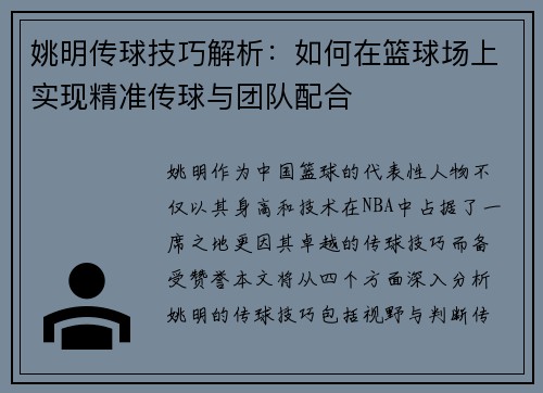 姚明传球技巧解析：如何在篮球场上实现精准传球与团队配合