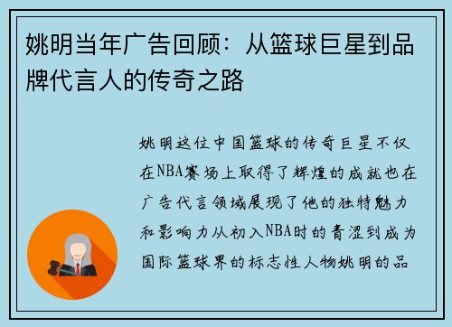 姚明当年广告回顾：从篮球巨星到品牌代言人的传奇之路
