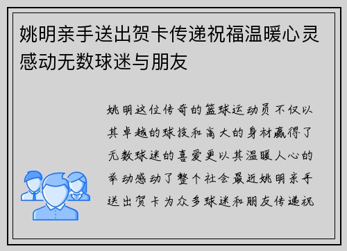 姚明亲手送出贺卡传递祝福温暖心灵感动无数球迷与朋友