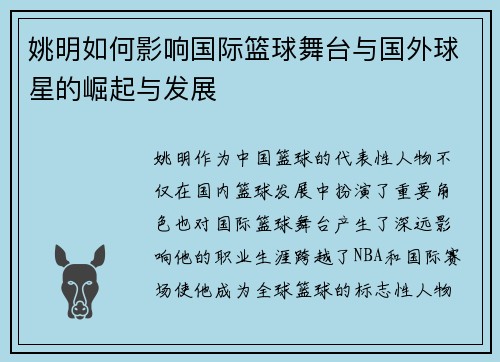 姚明如何影响国际篮球舞台与国外球星的崛起与发展