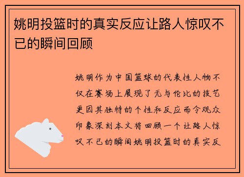 姚明投篮时的真实反应让路人惊叹不已的瞬间回顾