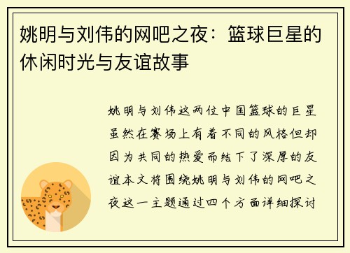 姚明与刘伟的网吧之夜：篮球巨星的休闲时光与友谊故事