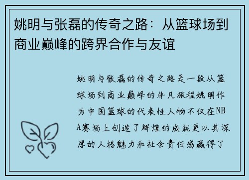 姚明与张磊的传奇之路：从篮球场到商业巅峰的跨界合作与友谊