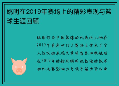 姚明在2019年赛场上的精彩表现与篮球生涯回顾