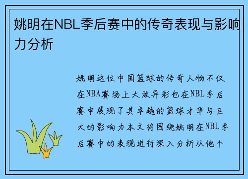 姚明在NBL季后赛中的传奇表现与影响力分析