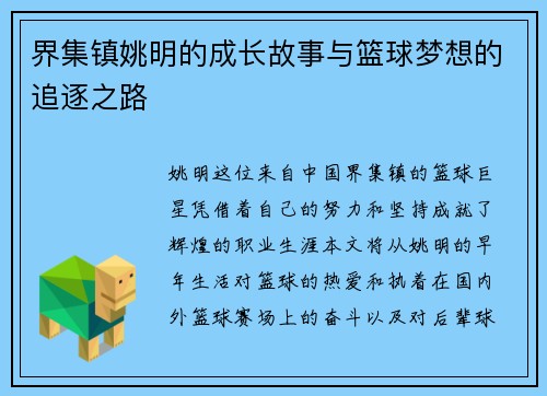 界集镇姚明的成长故事与篮球梦想的追逐之路