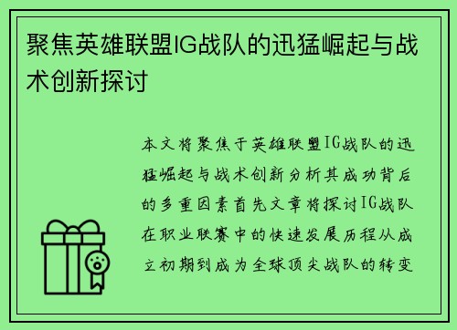 聚焦英雄联盟IG战队的迅猛崛起与战术创新探讨