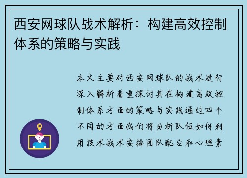 西安网球队战术解析：构建高效控制体系的策略与实践