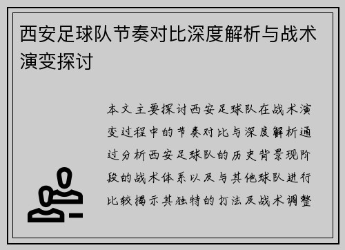 西安足球队节奏对比深度解析与战术演变探讨