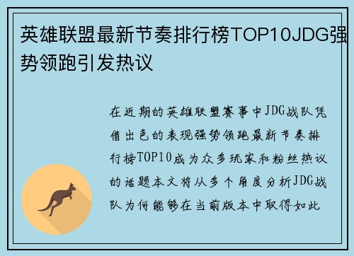 英雄联盟最新节奏排行榜TOP10JDG强势领跑引发热议
