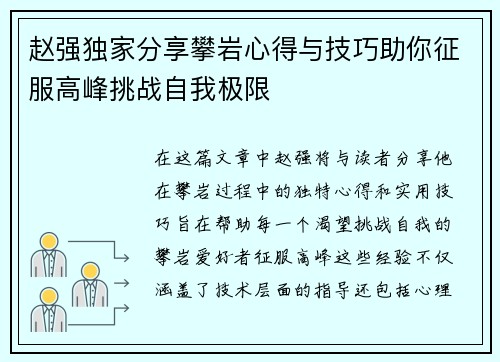 赵强独家分享攀岩心得与技巧助你征服高峰挑战自我极限