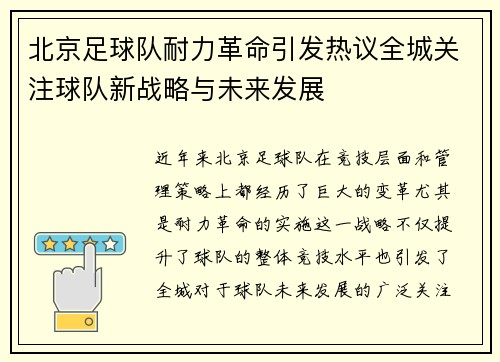 北京足球队耐力革命引发热议全城关注球队新战略与未来发展