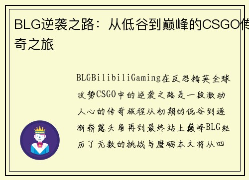 BLG逆袭之路：从低谷到巅峰的CSGO传奇之旅
