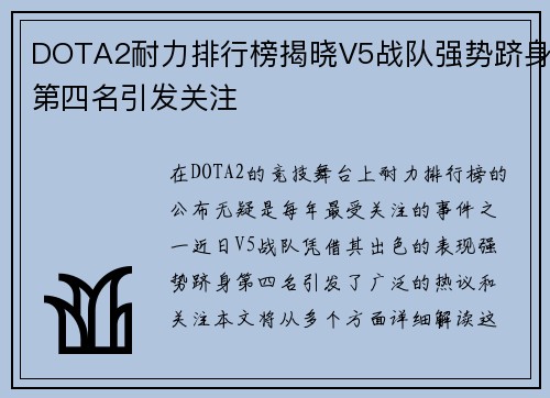 DOTA2耐力排行榜揭晓V5战队强势跻身第四名引发关注