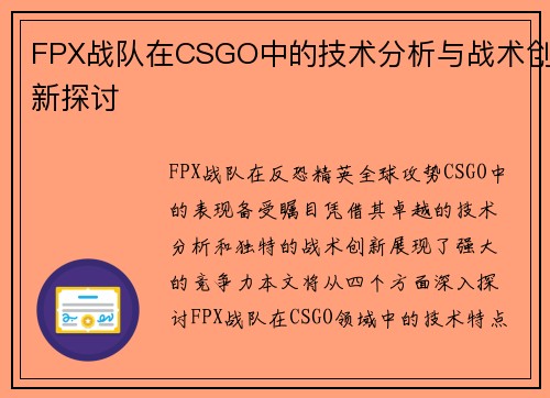 FPX战队在CSGO中的技术分析与战术创新探讨