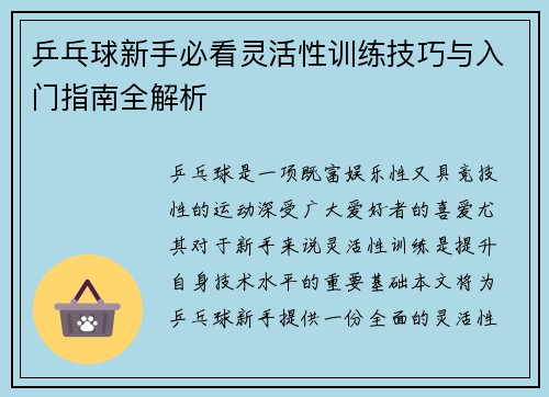 乒乓球新手必看灵活性训练技巧与入门指南全解析