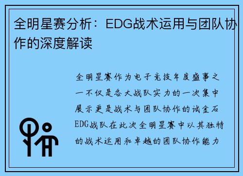 全明星赛分析：EDG战术运用与团队协作的深度解读