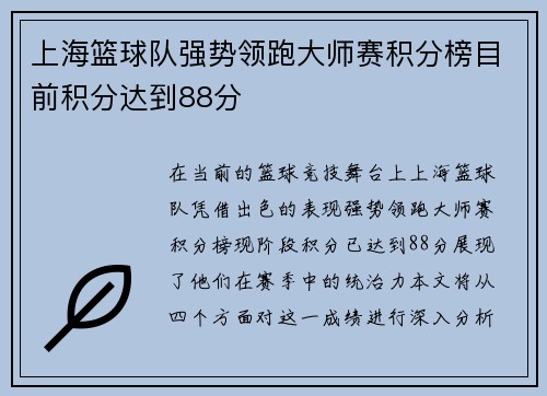 上海篮球队强势领跑大师赛积分榜目前积分达到88分