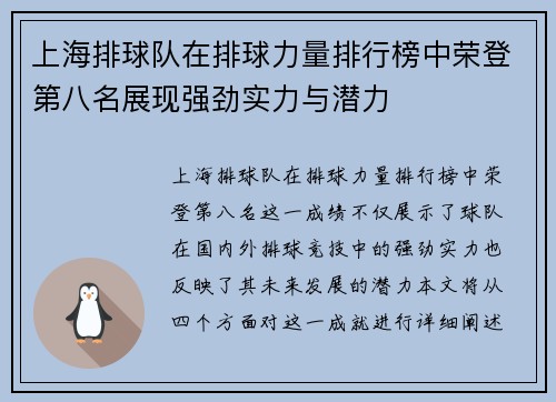 上海排球队在排球力量排行榜中荣登第八名展现强劲实力与潜力