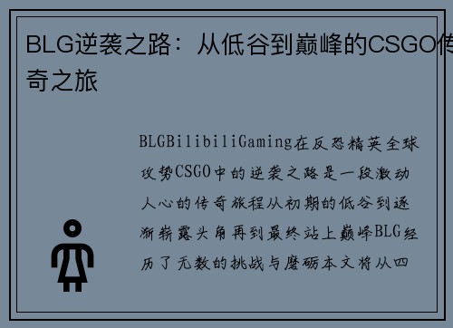 BLG逆袭之路：从低谷到巅峰的CSGO传奇之旅