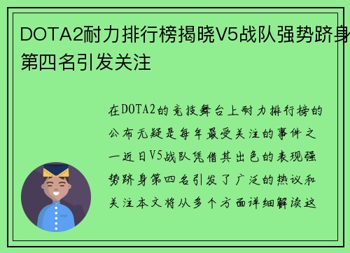 DOTA2耐力排行榜揭晓V5战队强势跻身第四名引发关注