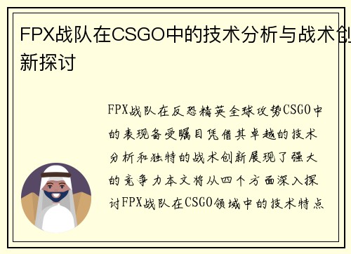 FPX战队在CSGO中的技术分析与战术创新探讨