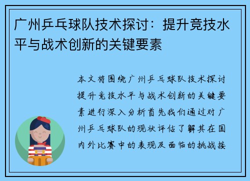 广州乒乓球队技术探讨：提升竞技水平与战术创新的关键要素
