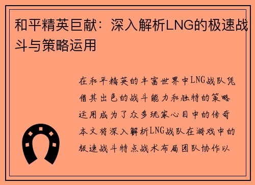 和平精英巨献：深入解析LNG的极速战斗与策略运用
