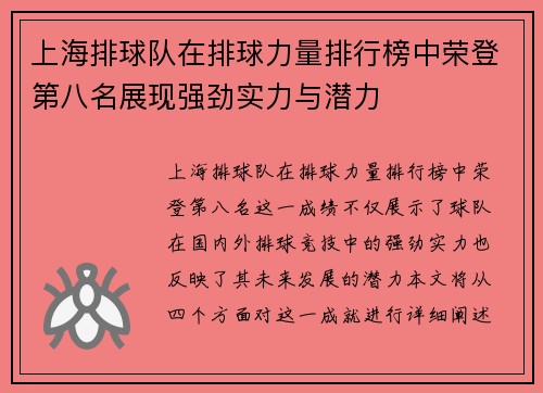 上海排球队在排球力量排行榜中荣登第八名展现强劲实力与潜力