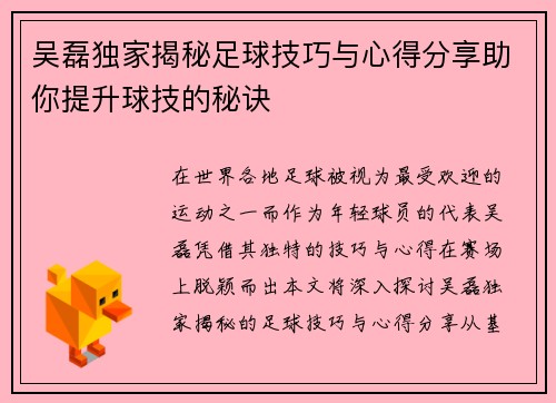 吴磊独家揭秘足球技巧与心得分享助你提升球技的秘诀