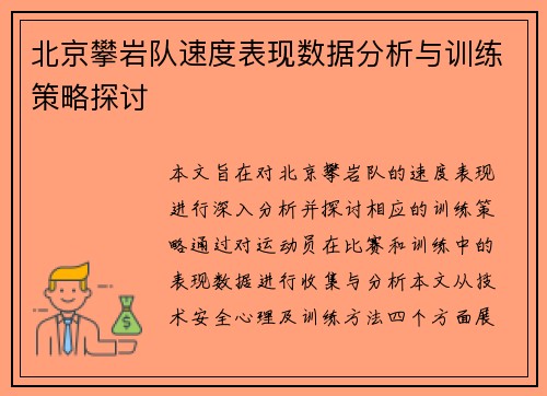 北京攀岩队速度表现数据分析与训练策略探讨